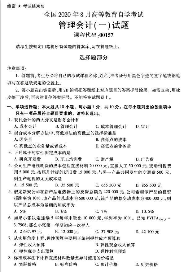 全国2020年8月高等教育自学考试管理会计（一）试题（专科）