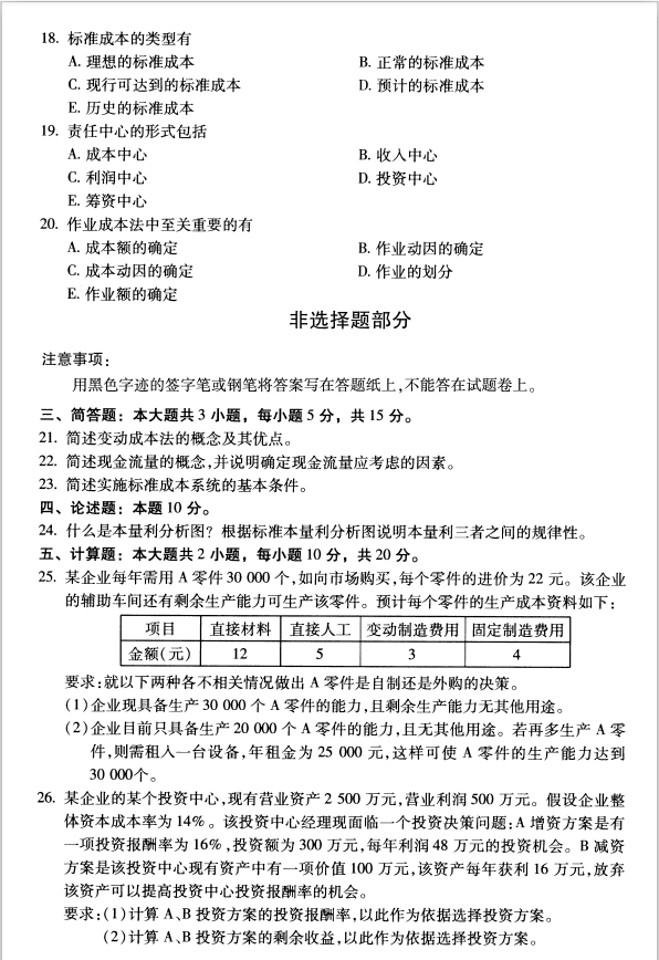 全国2020年8月高等教育自学考试管理会计（一）试题（专科）