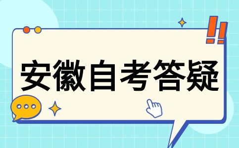 安徽自考主要考什么内容