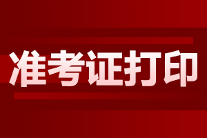 2024年10月安徽自考准考证要如何打印