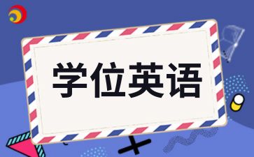 合肥自考本科学位英语复习方法有哪些