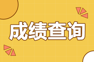 2024年10月安徽宣城自考成绩查询