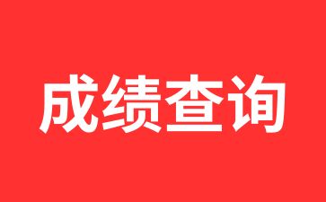 2024年10月安徽自考成绩查询入口