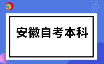 安徽自考本科需要什么条件