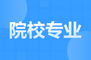 2025年安徽自考有哪些院校可以选择