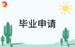 宣城市关于2026年上半年自考毕业申请工作的通知