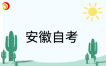 安徽省2026年下半年高等教育自学考试教材版本目录
