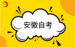 2026年下半年安徽省自考网上报名将于9月3日至7日进行